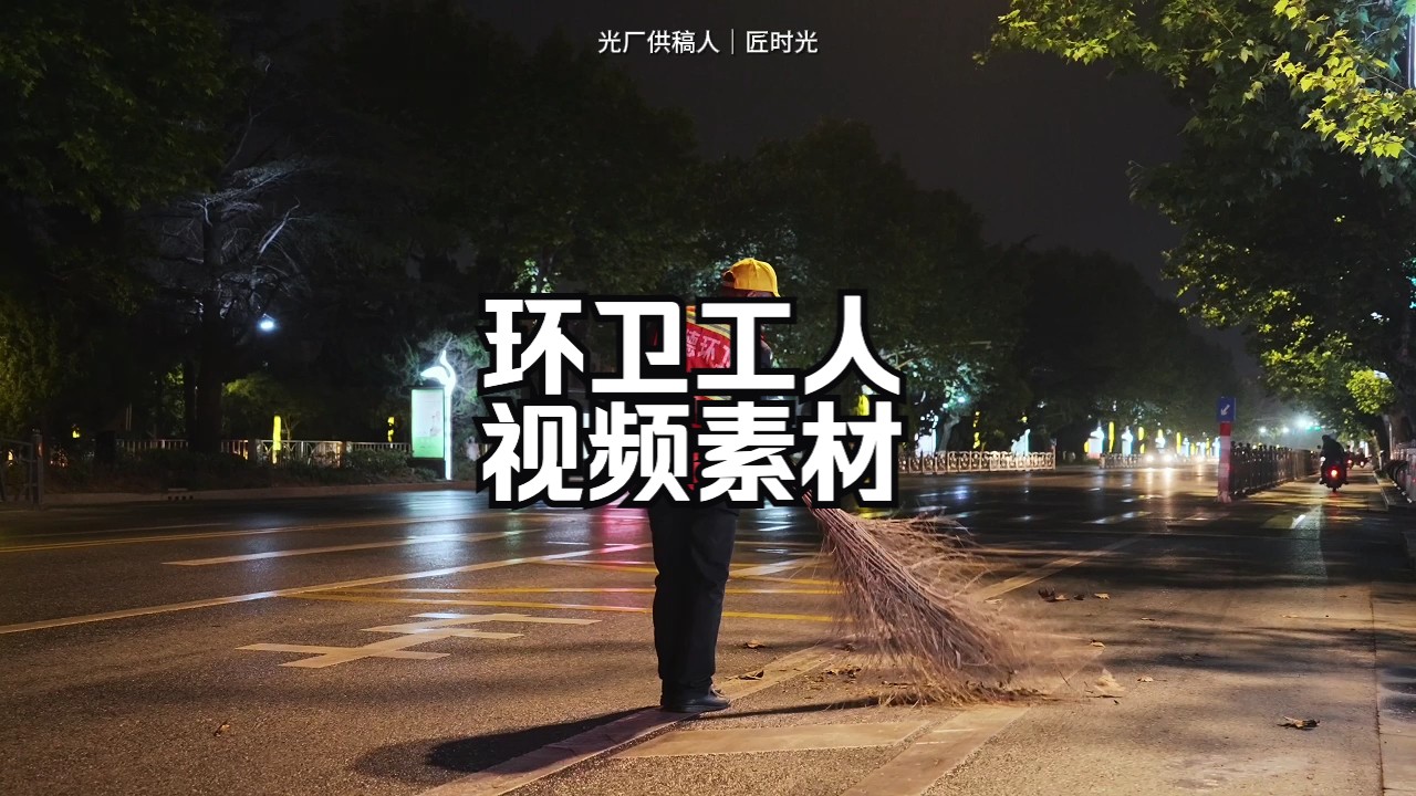 【4K】夜间环卫工人打扫街道多组视频镜头【光厂素材】哔哩哔哩bilibili