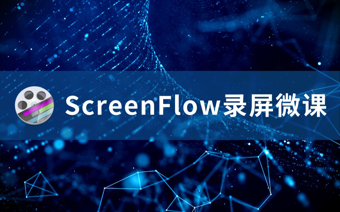 11 【Mac软件】Screenflow录屏微课短视频制作软件简介、下载与安装哔哩哔哩bilibili