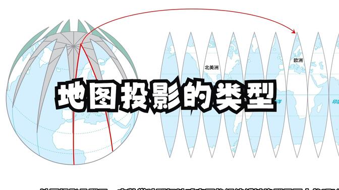 地图投影 | 圆柱投影、圆锥投影和平面投影