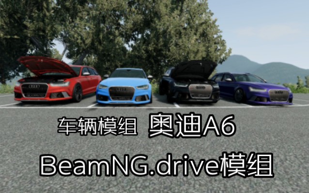 车辆模组奥迪R6 BeamNG.drive模组包