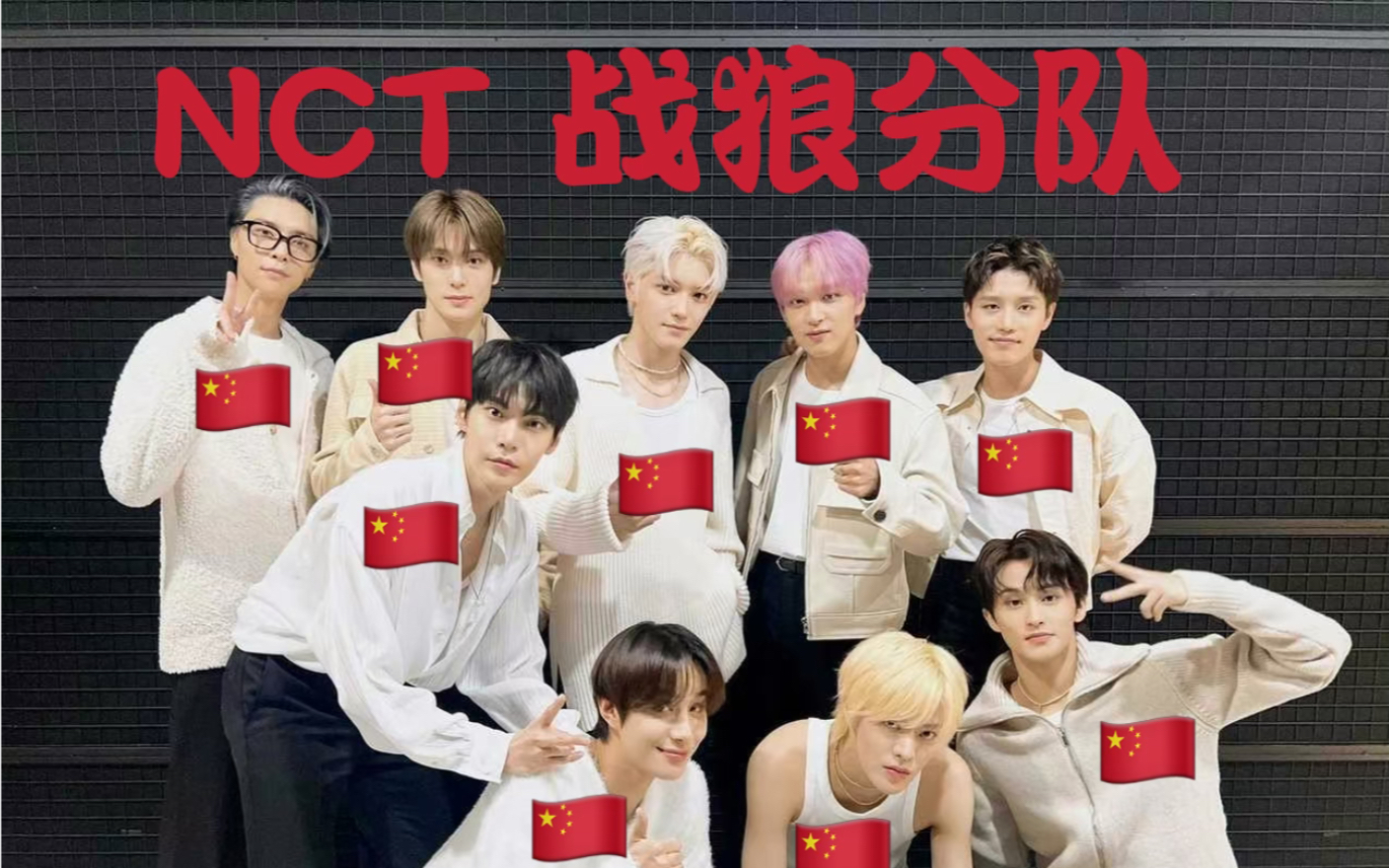 [图]NCT127｜身在米国心在朝 纯纯爱国心 拳拳赤子情