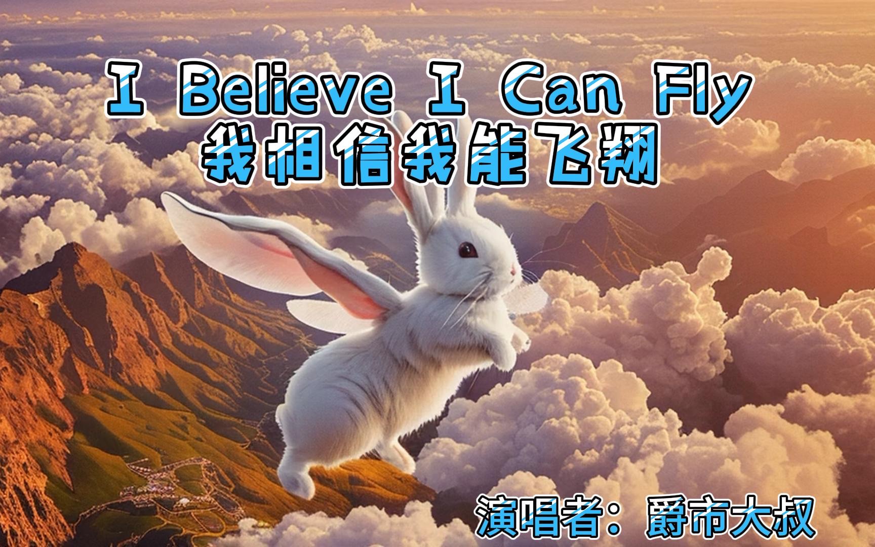 [图]听我唱～英文经典R&B～I Believe I Can Fly我相信我能飞翔