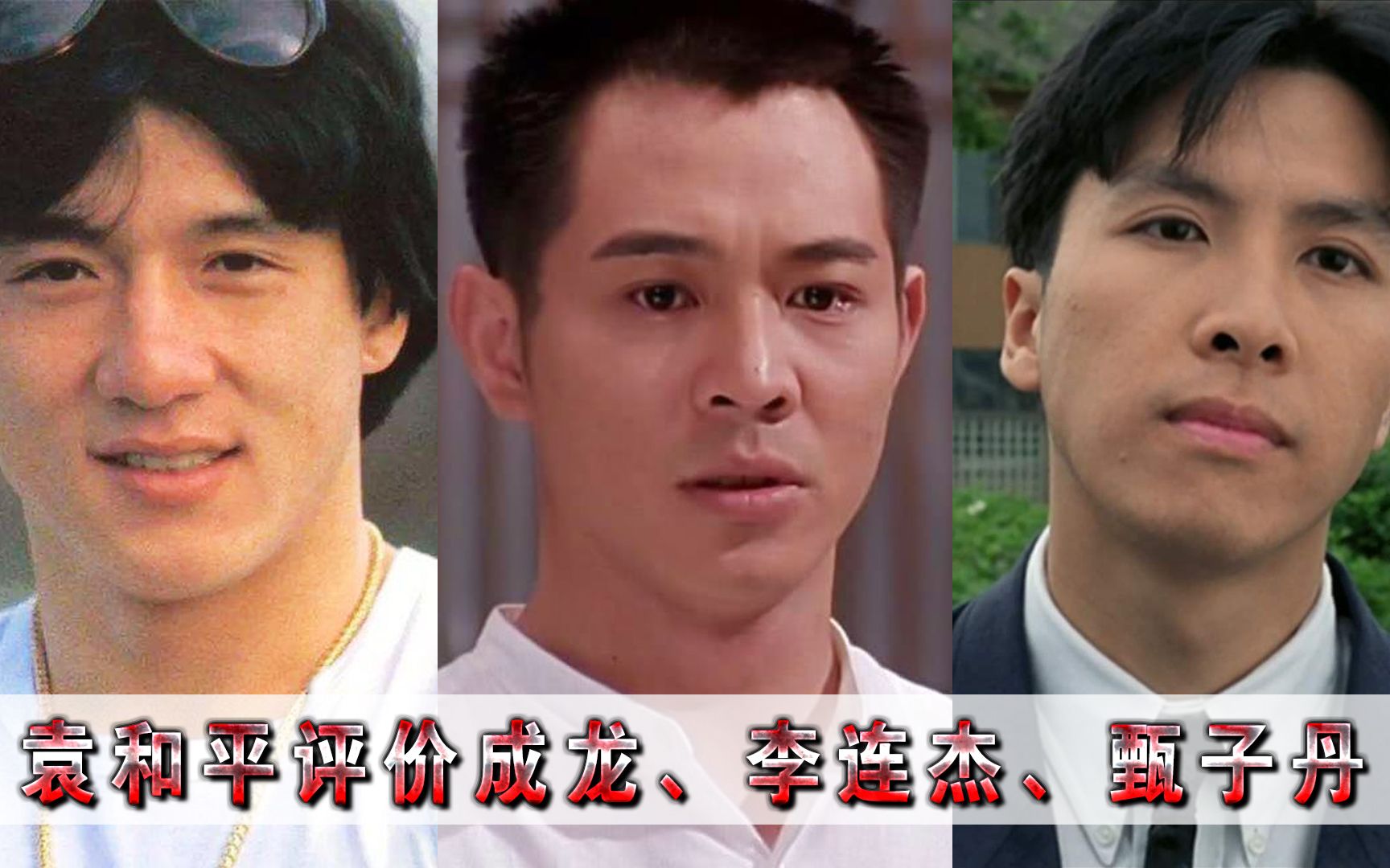 成龙,李连杰,甄子丹,到底谁更胜一筹,袁和平是这么评价的
