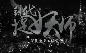 [图]原创都市灵异广播剧《现代捉妖师》_【华美之声工作室出品】