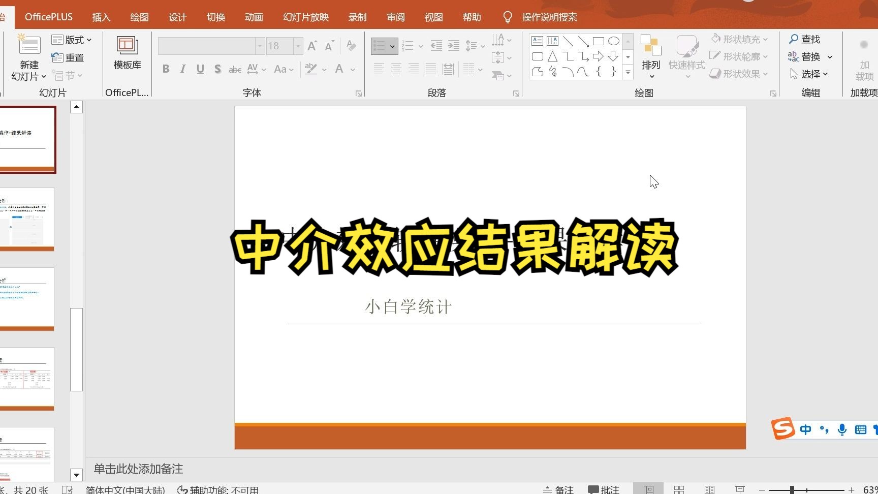 【小白学统计】SPSS中介效应分析软件操作+结果解读,论文中介效应分析结果如何呈现?多个中介变量如何进行分析?哔哩哔哩bilibili