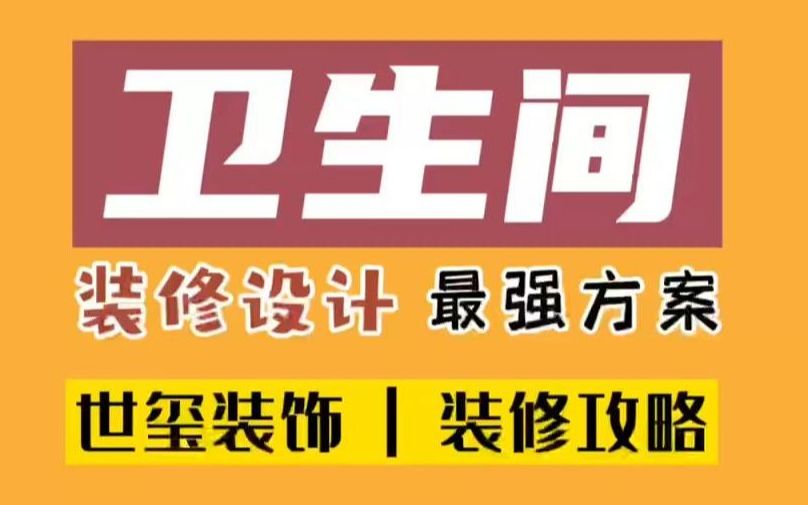 2022卫生间怎样装修实用空间更大?长沙世玺装修装饰公司分享最佳设计方案!哔哩哔哩bilibili