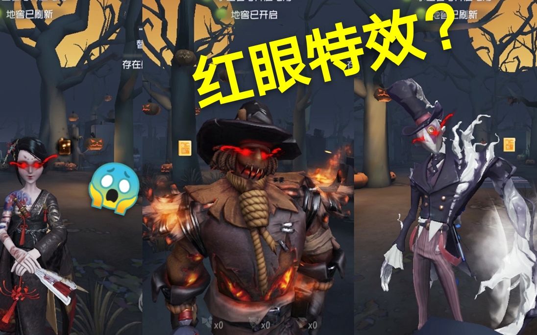 第五人格:红眼特效配上哪款皮肤最恐怖?侦探:只有这款才吓人