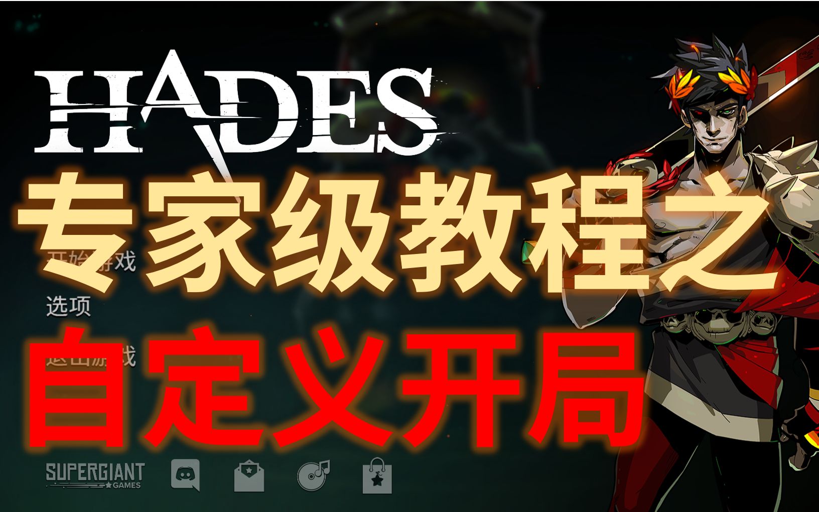 [图]【哈迪斯（Hades）】自定义开局教程