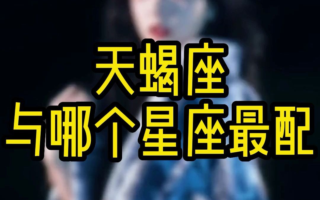 天蝎座与哪个星座最配哔哩哔哩bilibili