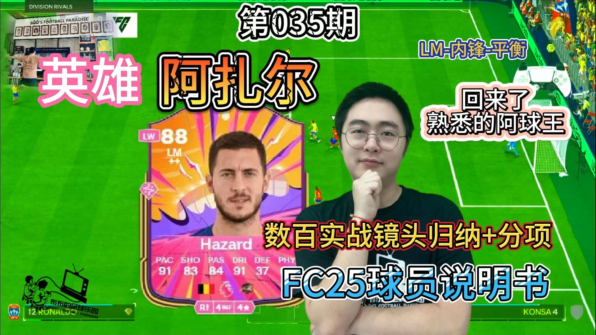 【fc25球员AI测评】035英雄阿扎尔,LM内锋平衡(一切都回来了)哔哩哔哩bilibili