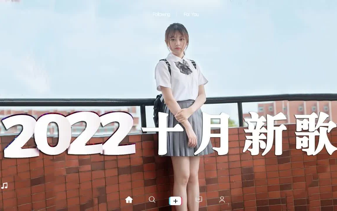 [图]【抖音合集】2022十月抖音新歌歌曲 🤩 40首抖音流行歌曲，盘点抖音最火歌曲合集 🎧 你最喜欢哪一首，评论区告诉我