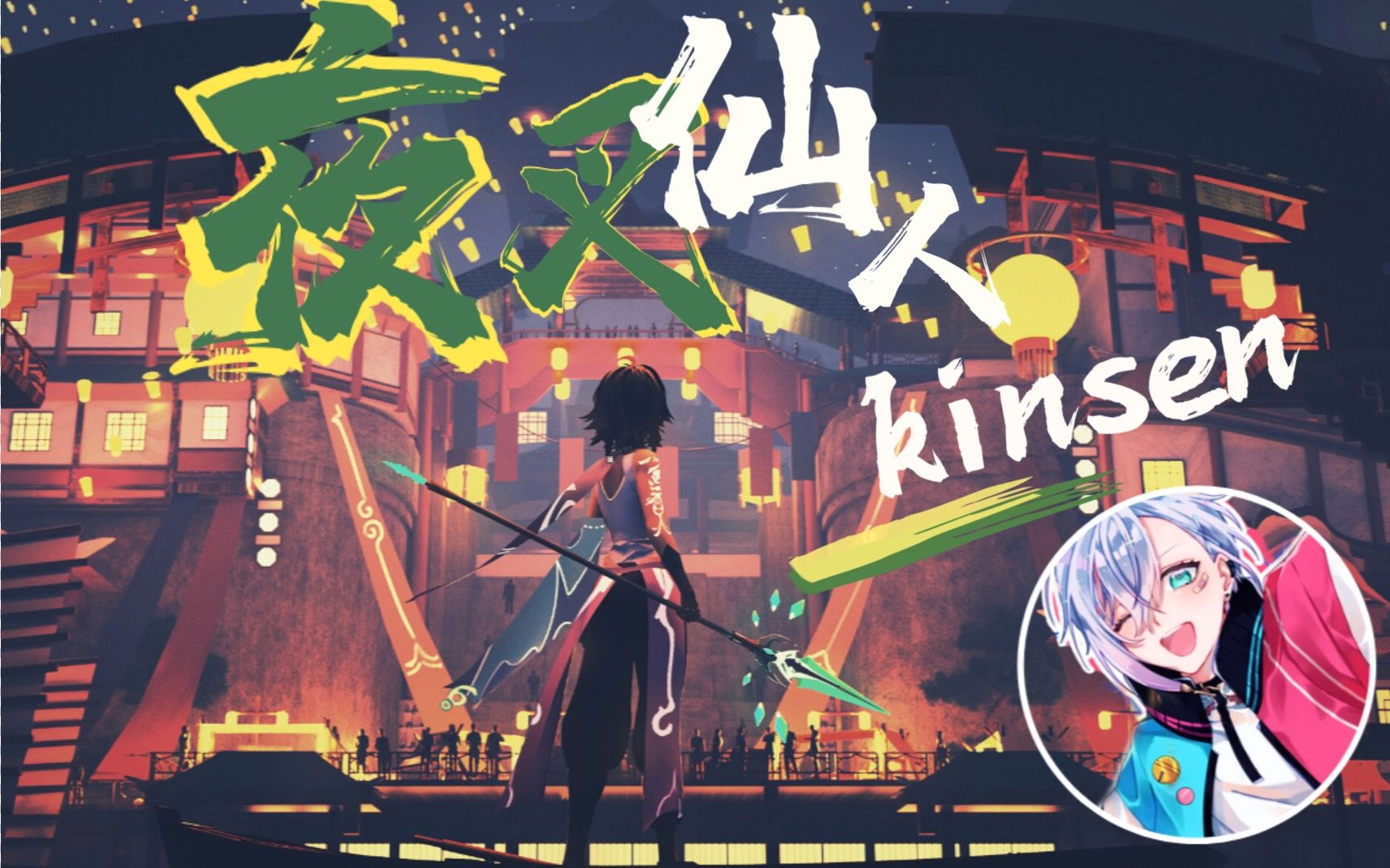 [图]【kinsen】超燃日系摇滚&中国风《夜叉仙人》原神同人原创曲