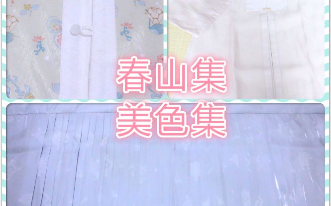 【凝萌】汉服开箱|春山集、美色集哔哩哔哩bilibili