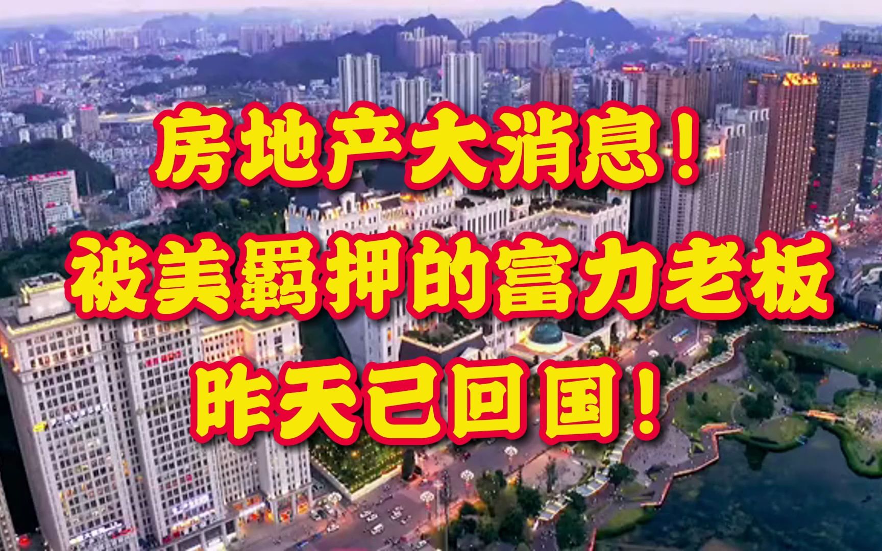 房地产大消息:被美国羁押近半年的富力老板,昨天终于返回国内!哔哩哔哩bilibili