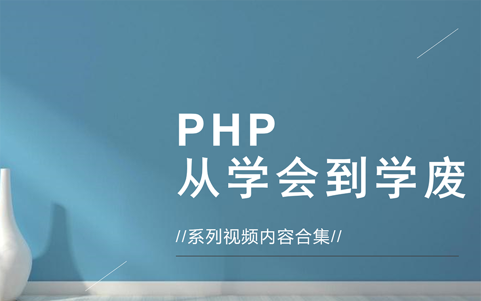 [图]PHP编程从0到1基础教程，WEB应用开发从学会到学废系列合集