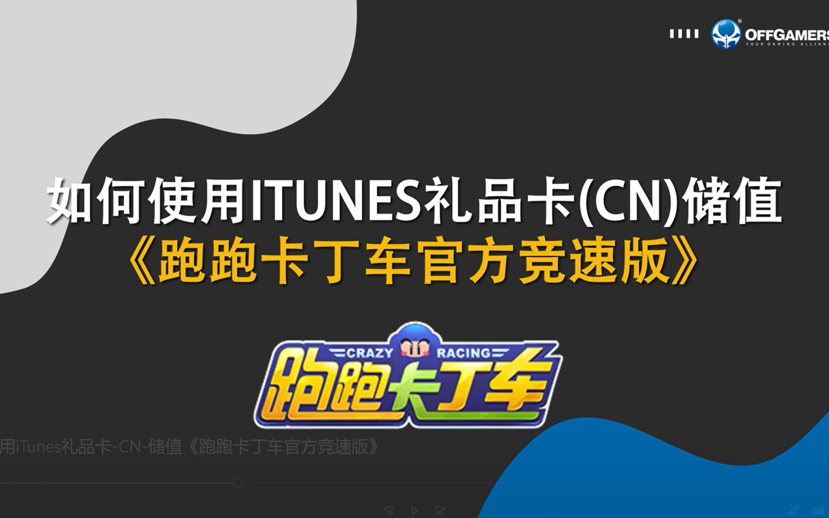 如何使用iTunes礼品卡(CN)储值《跑跑卡丁车官方竞速版》 !网络游戏热门视频