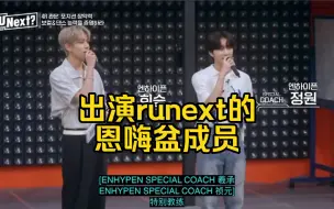 Скачать видео: 【中字cut】出演R U NEXT?的ENHYPEN李羲承*梁祯元/HYBE社内选秀—发布特别任务