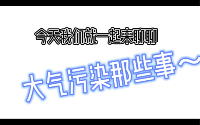 大气污染那些事~哔哩哔哩bilibili