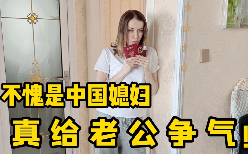 洋媳妇要变成中国人了老公给媳妇出了一个难题可结局却很暖心