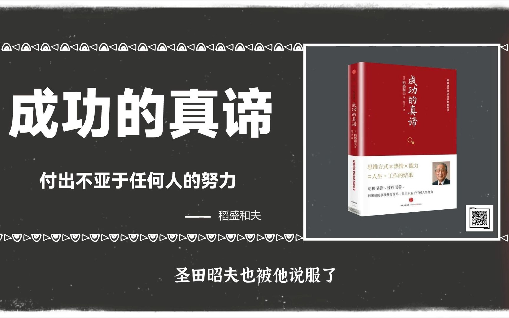 [图]成功的真谛：稻盛和夫从经营哲学的高度全面梳理了对生活，对工作的理念。