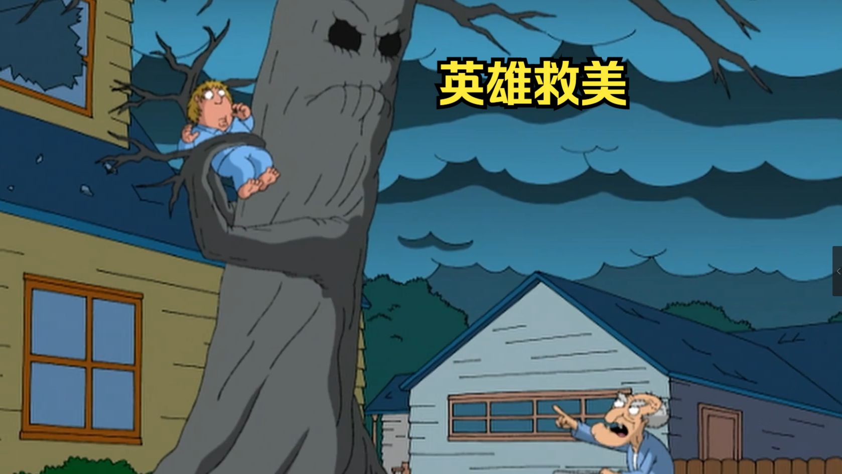 克里斯被树木绑架,老登上演英雄救美