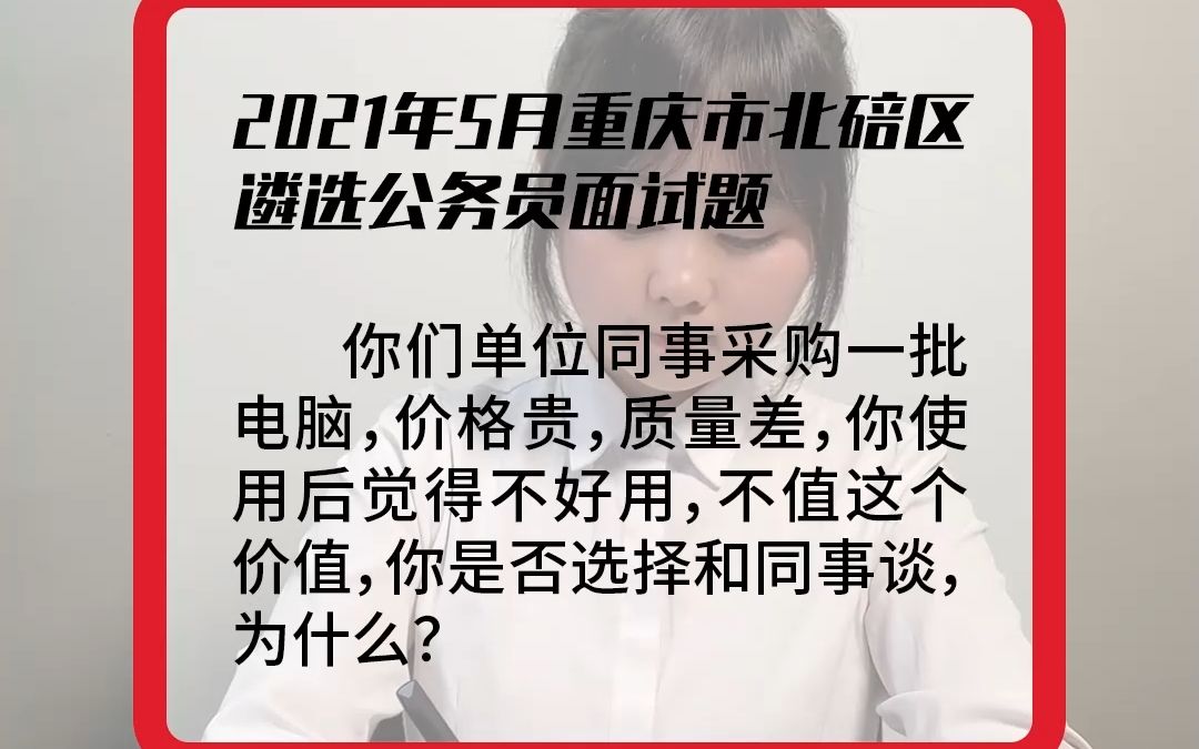 【真人示范作答】2021年5月重庆市北碚区遴选公务员面试题哔哩哔哩bilibili