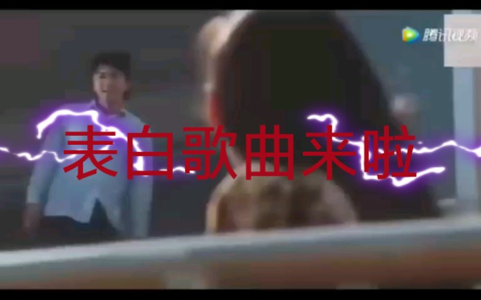 表白神曲来啦,这首歌迟早会火哔哩哔哩bilibili