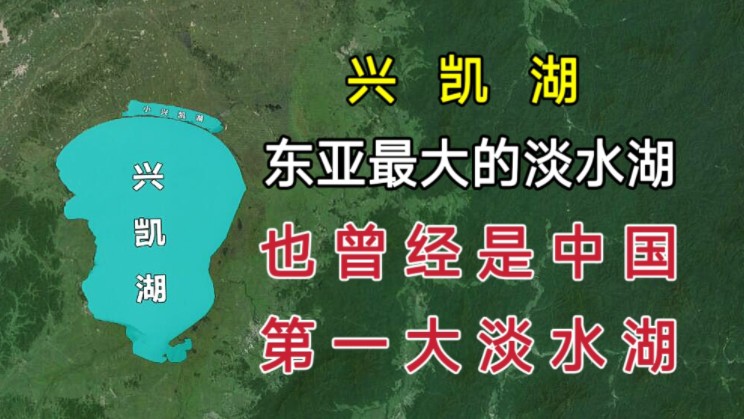 兴凯湖:东亚地区最大的淡水湖,也曾是我国第一大淡水湖!哔哩哔哩bilibili