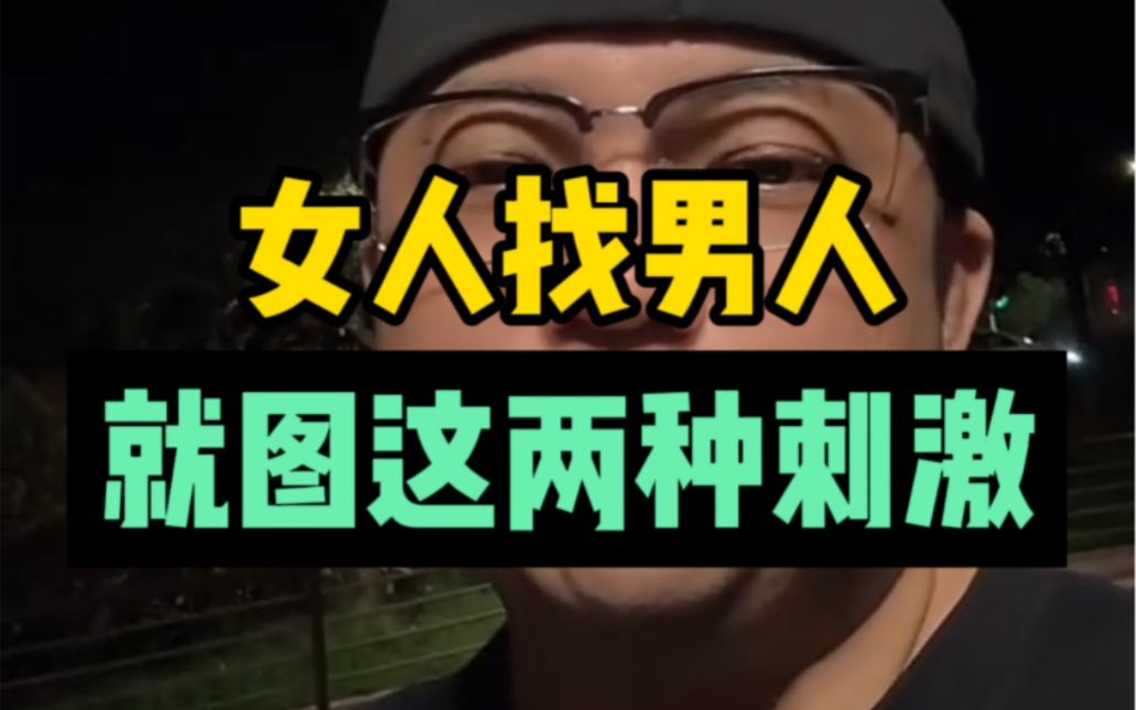 女人找男人,就图这两种刺激