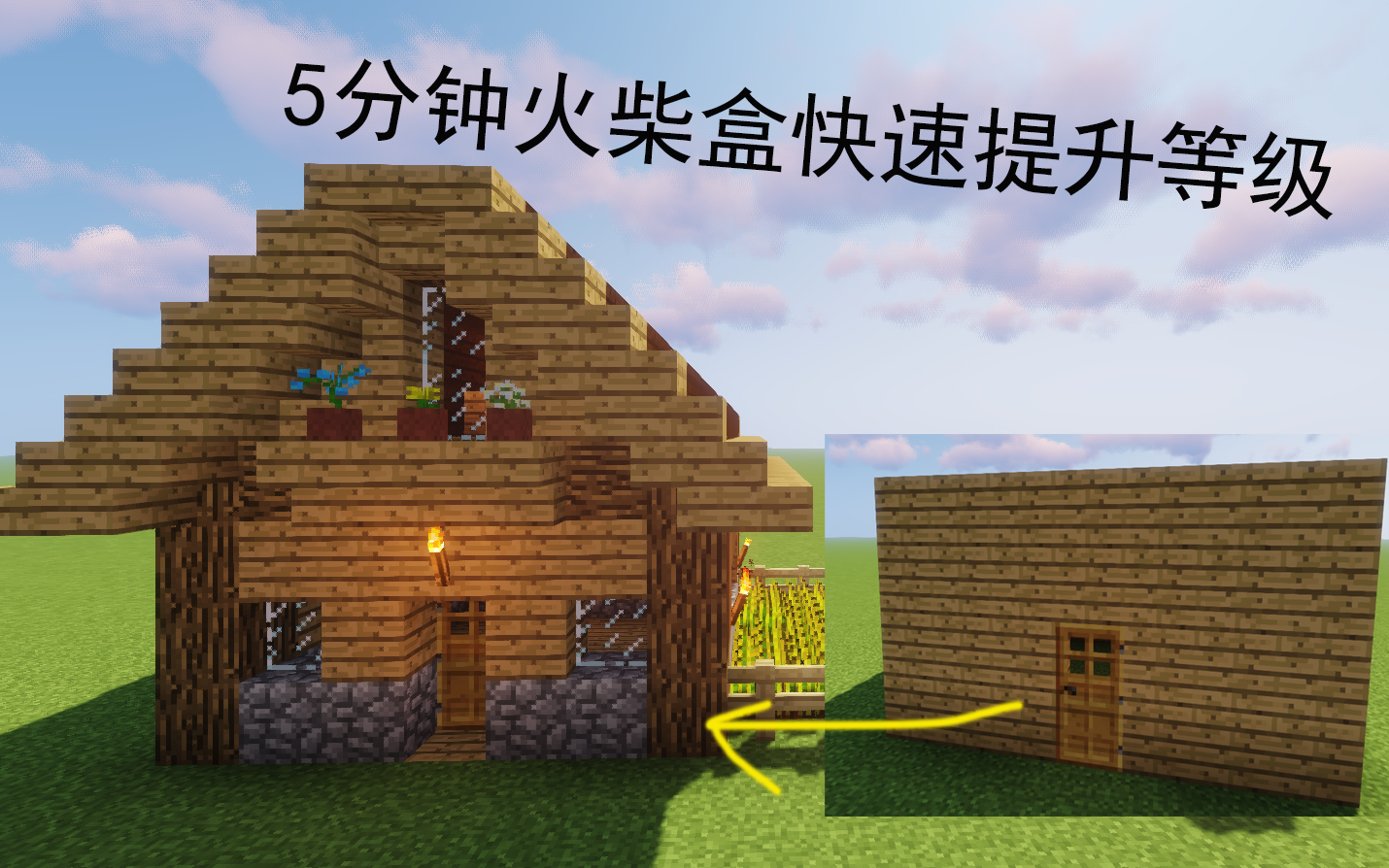 mc5分钟学会快速升级火柴盒