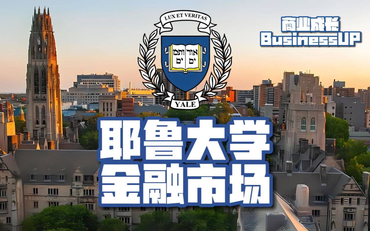 [图]耶鲁大学 - 金融市场 | Yale - Financial Markets 【全集】