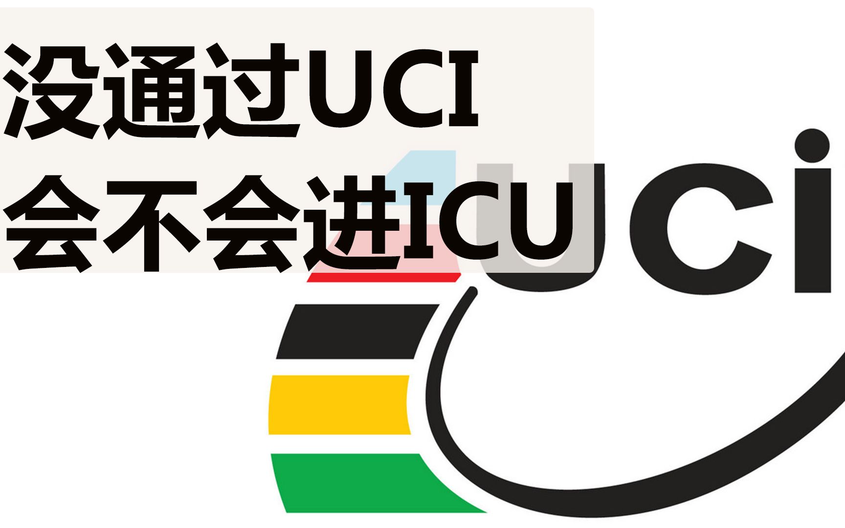 通过UCI的碳纤自行车是否就很牛X呢哔哩哔哩bilibili