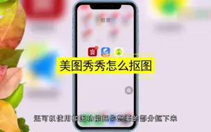 用美图秀秀怎么抠图？用美图秀秀抠图