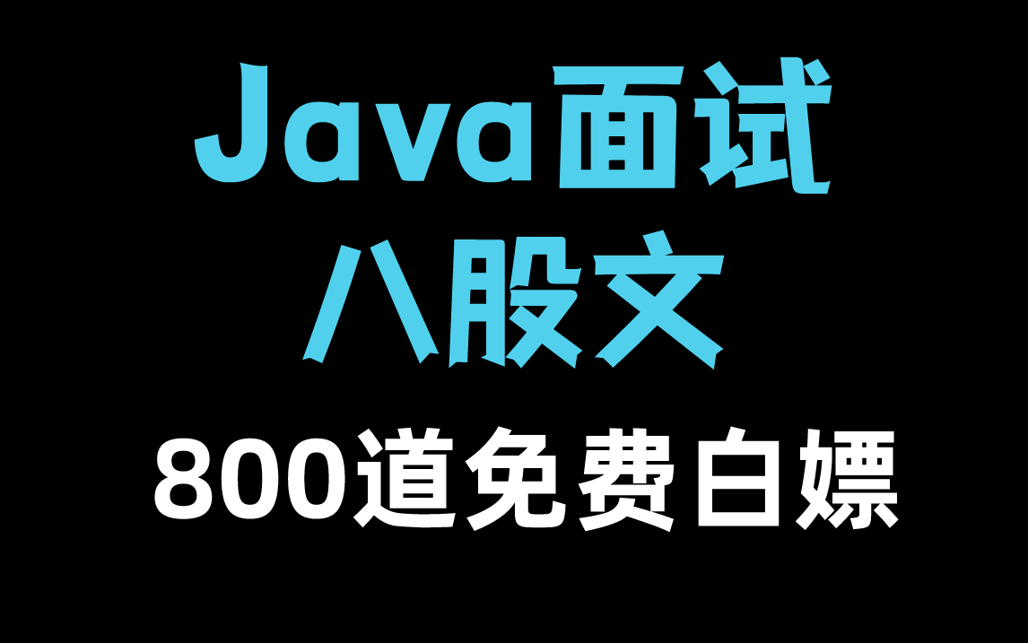 【马士兵教育】把牛客网最火的Java面试题整理了完整视频教程,从基础、中级到进阶,含各大厂高频面试题【Java岗面试题800道】哔哩哔哩bilibili