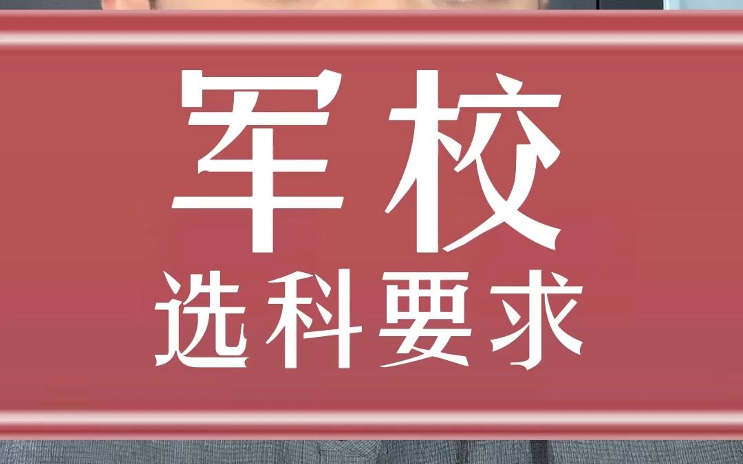 军校选科要求.军校选科一定要选政治么?哔哩哔哩bilibili