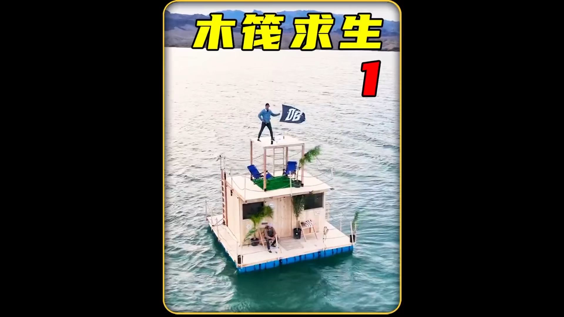 真人版木筏求生 了解一下