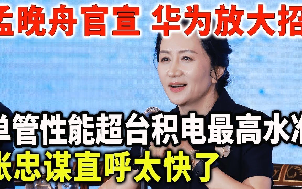 孟晚舟官宣华为放大招,单管性能超台积电最高水准,张忠谋直呼太快了哔哩哔哩bilibili