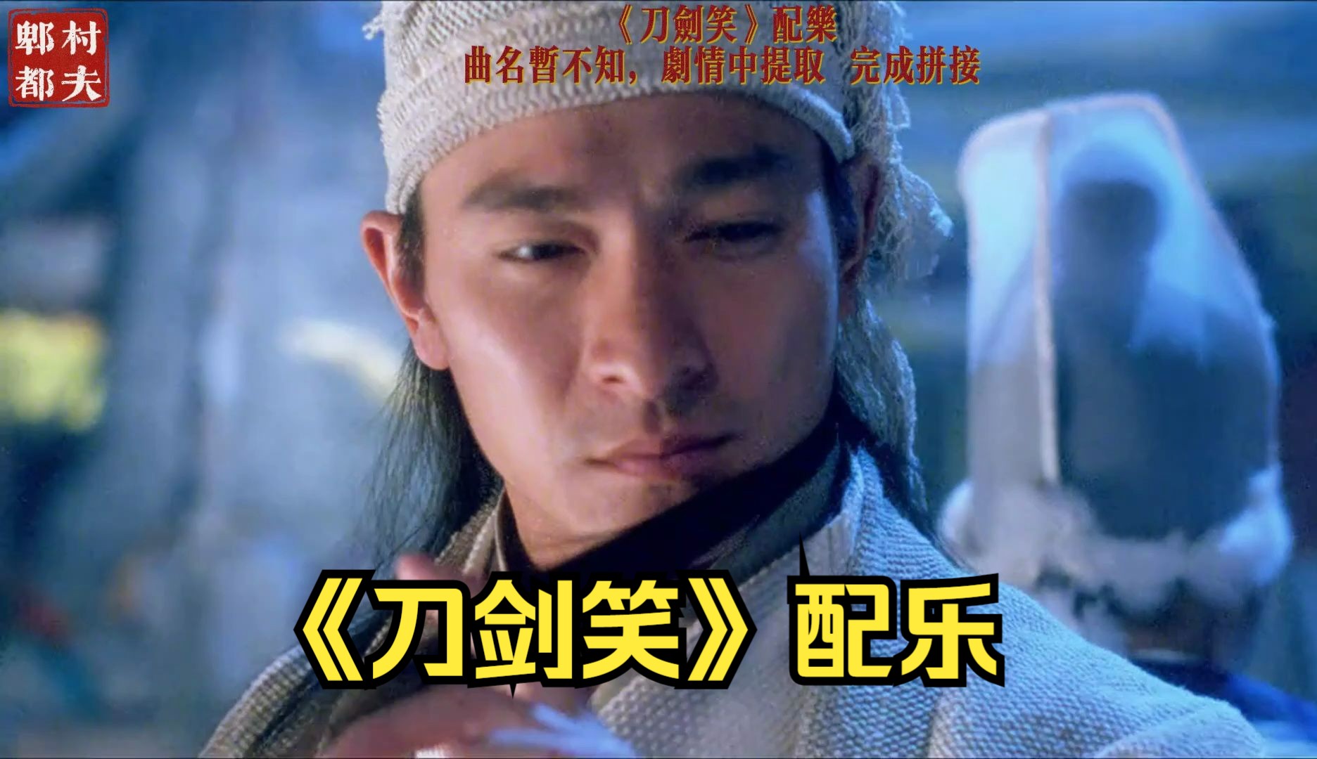 武侠音乐 刘德华《刀剑笑》配乐
