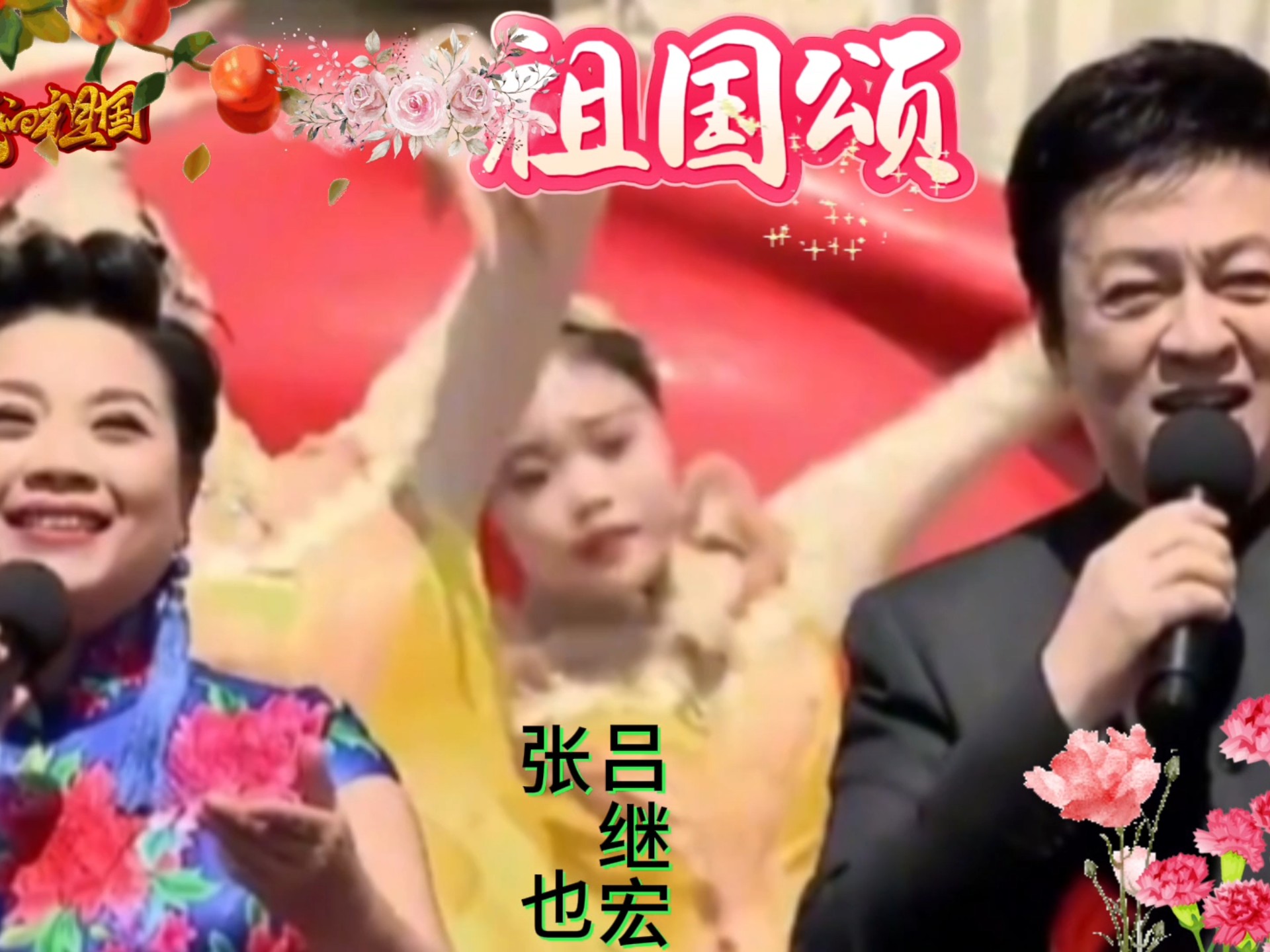 张也/吕继宏再次合作共同演绎《祖国颂》歌声唱出赞美祖国真感情#好歌