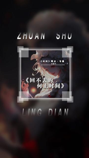 回不去的昨天也要展望美好的未来 #回不去的何止是时间 #翻唱歌曲