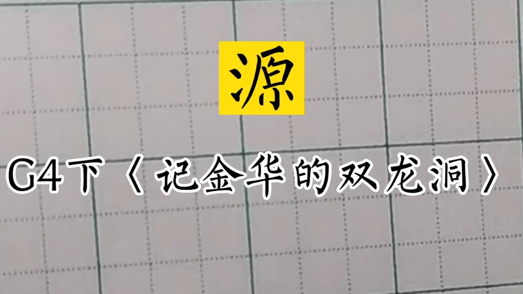 #小学生同步生字#兰亭古德书法#四年级下册《记金华的双龙洞》源哔哩哔哩bilibili