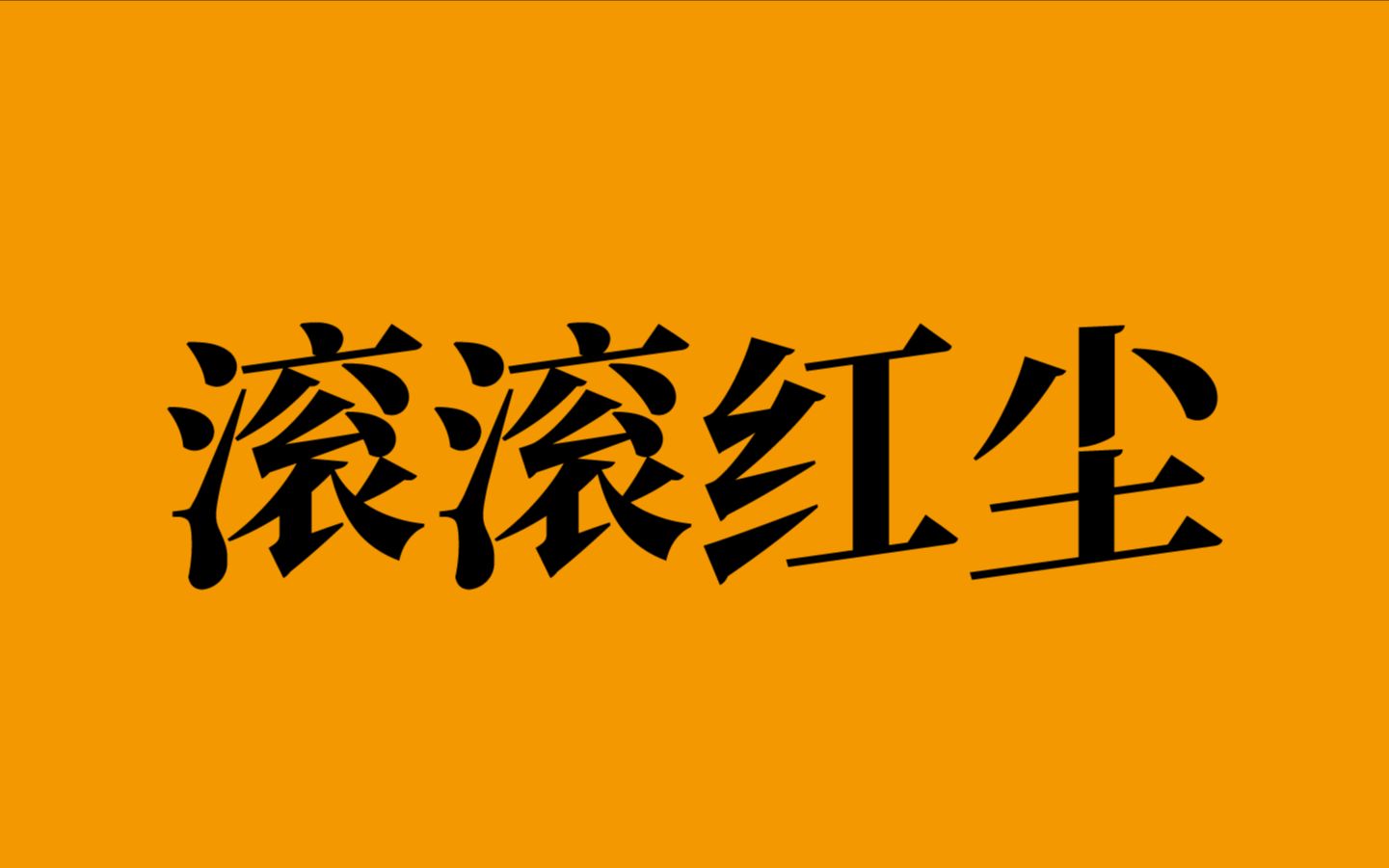 滚滚红尘——罗大佑/陈淑桦