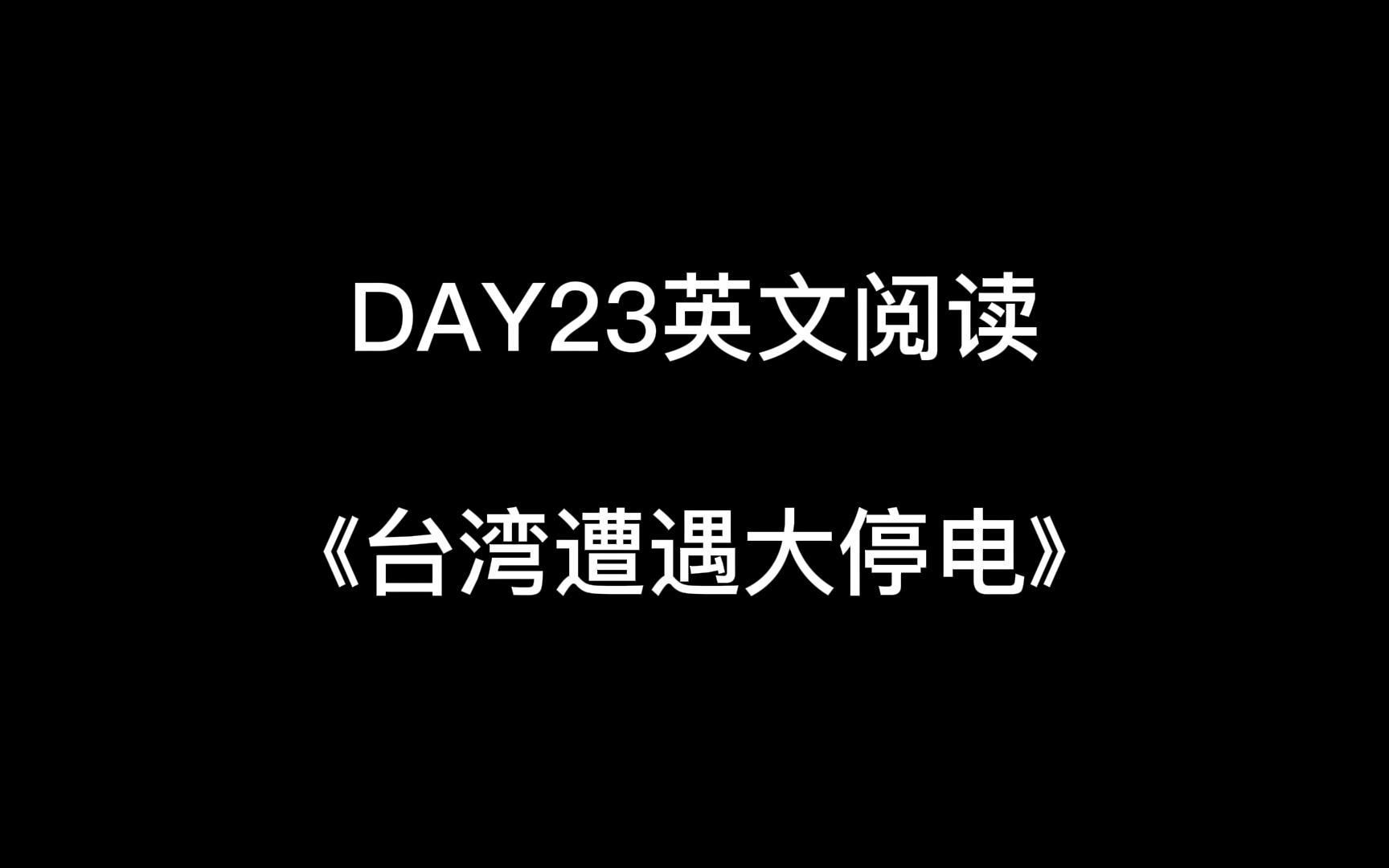 day2英文閱讀臺灣遭遇大停電