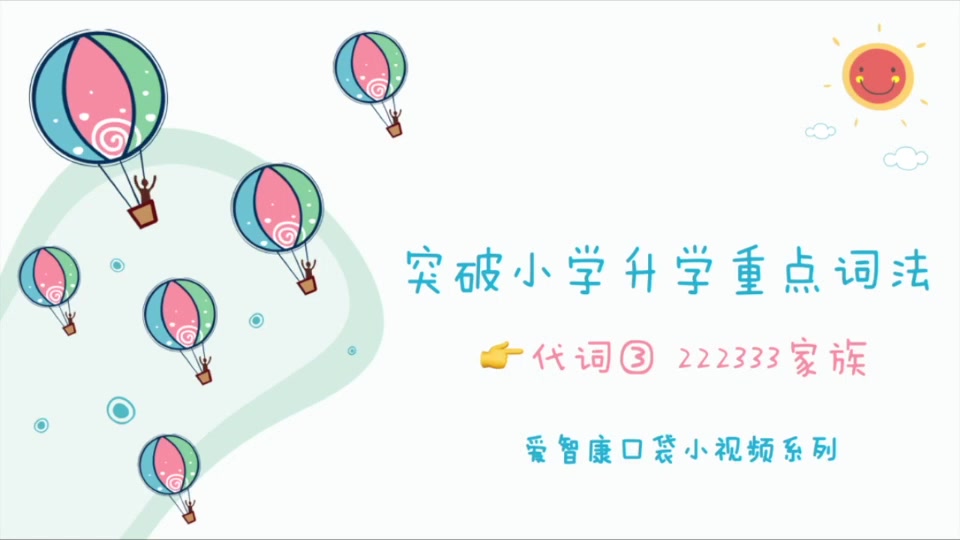 【突破小学英语升学重点词法】代词③222333家族哔哩哔哩bilibili