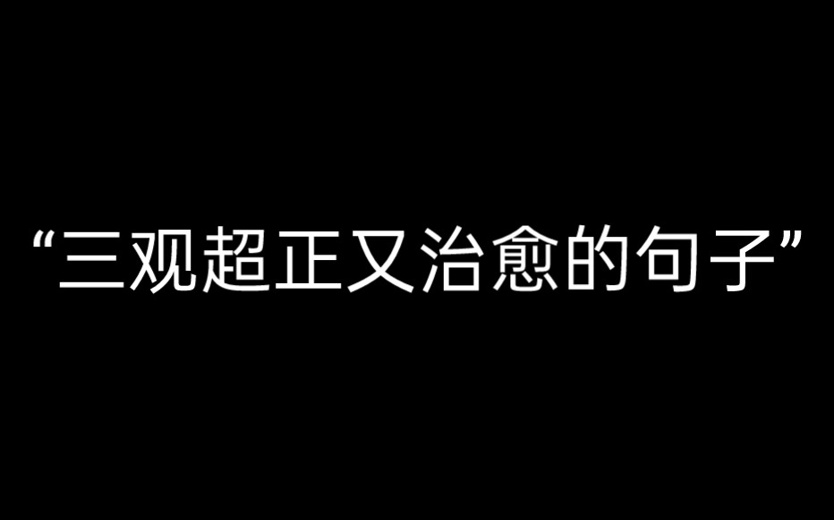 【三观超正的句子】因为你,我变成了更好的我,而你肯定还是那个特别好的你.——傅首尔哔哩哔哩bilibili