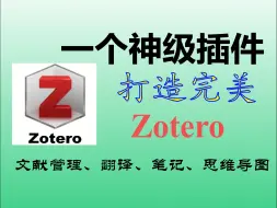 Download Video: zotero最强插件，翻译+笔记+思维导图一网打尽的科研大杀器！！！