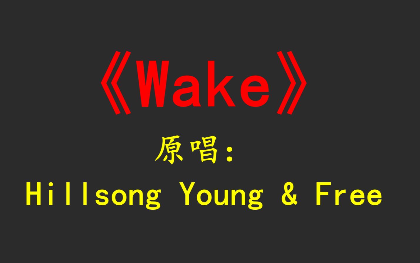 wake-cover:hillsong young & free
