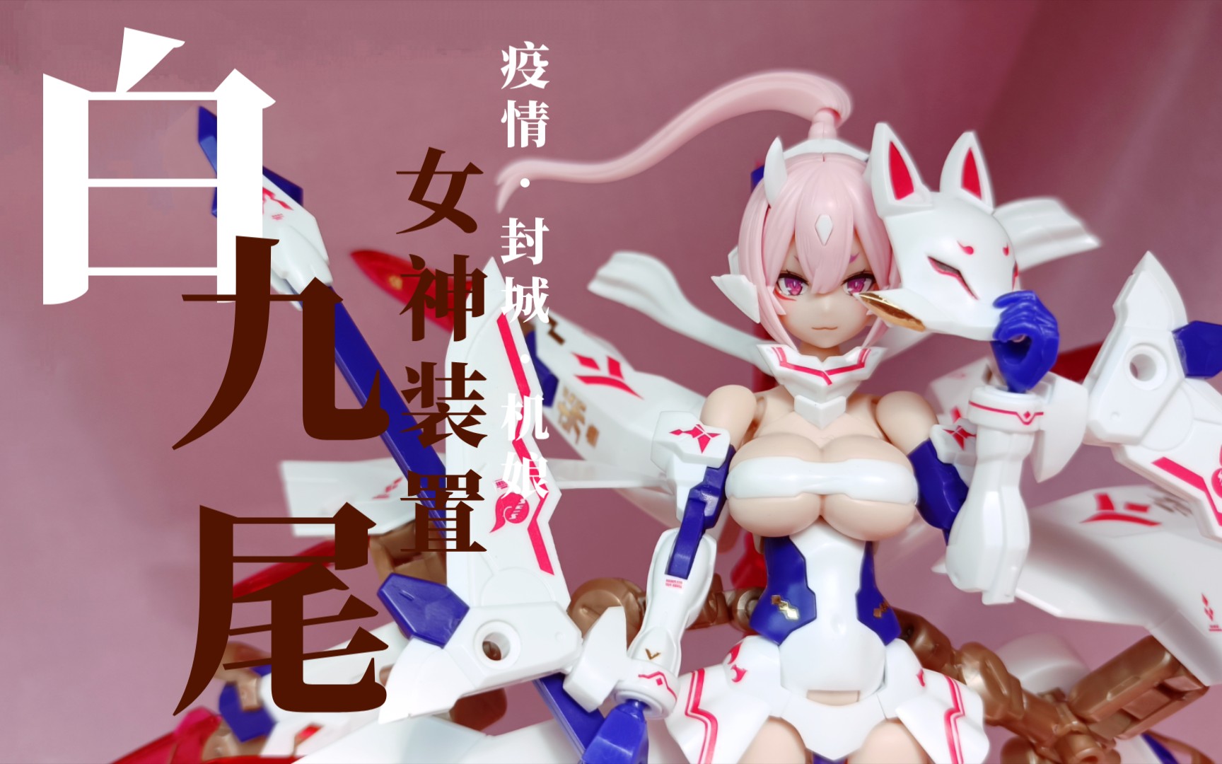 机娘寿屋机娘白九尾素组把玩疫情封城交作业