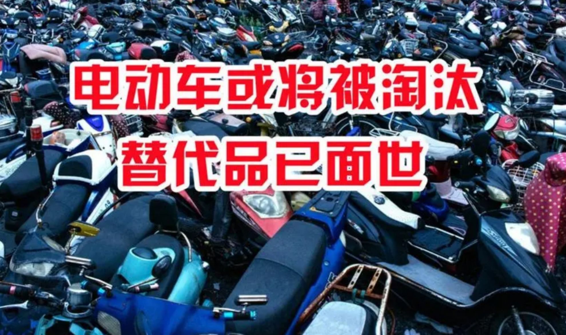 我国将全面淘汰电动车?替代品已经出现,车主鼓掌:马上换车哔哩哔哩bilibili