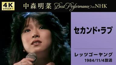 セカンド・ラブ- 中森明菜（Milkyway '83 春の風を感じて）_哔哩